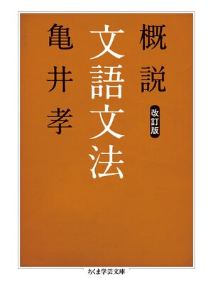 cover image of 概説文語文法　改訂版